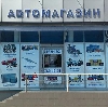 Автомагазины в Усть-Ордынском